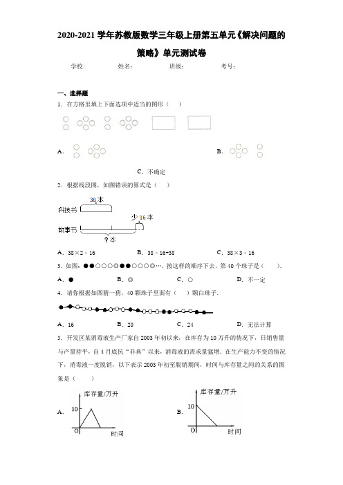 2020-2021学年苏教版数学三年级上册第五单元《解决问题的策略》单元测试卷