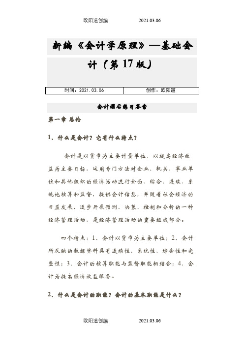 新编《会计学原理——基础会计》李海波(第十七版)课后练习答案之欧阳道创编