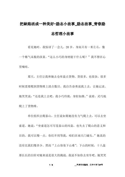 把缺陷活成一种美好-励志小故事_励志故事_青春励志哲理小故事