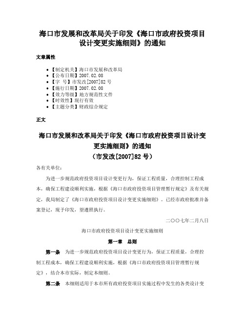 海口市发展和改革局关于印发《海口市政府投资项目设计变更实施细则》的通知