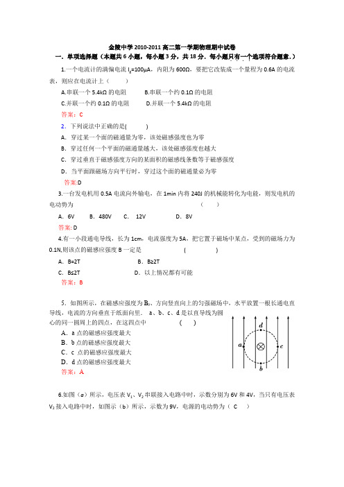 江苏省金陵中学2010-2011学年高二第一学期期中考试物理试题