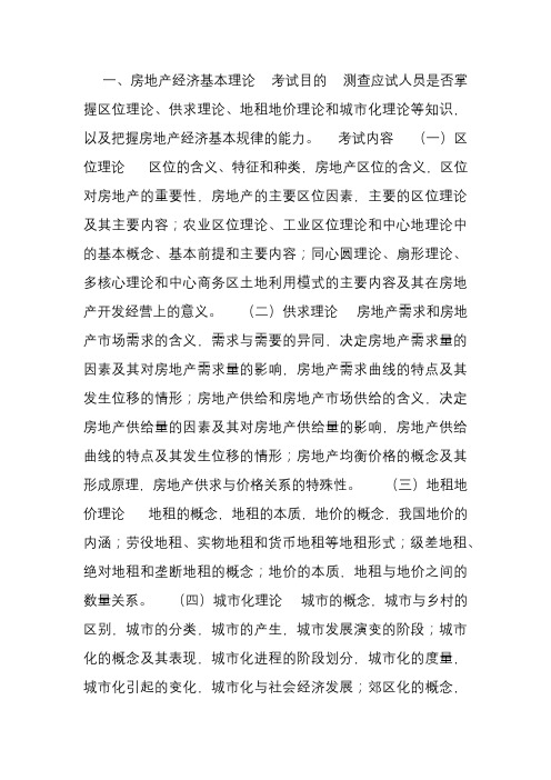 中级经济师考试《房地产经济专业知识与实务》考试大纲