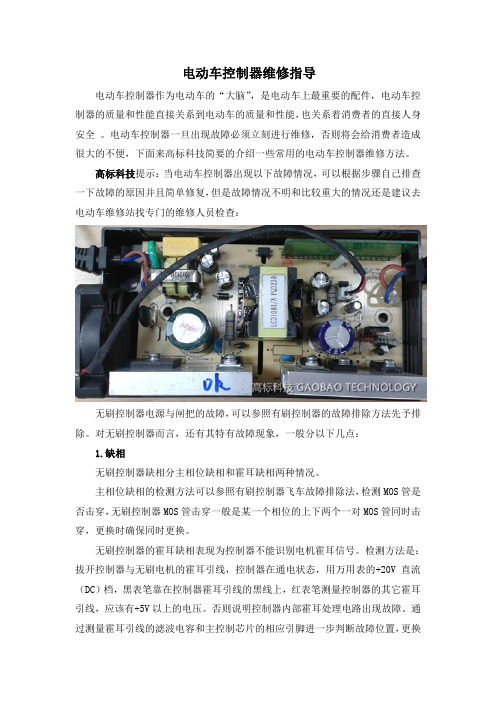 电动车控制器维修指导