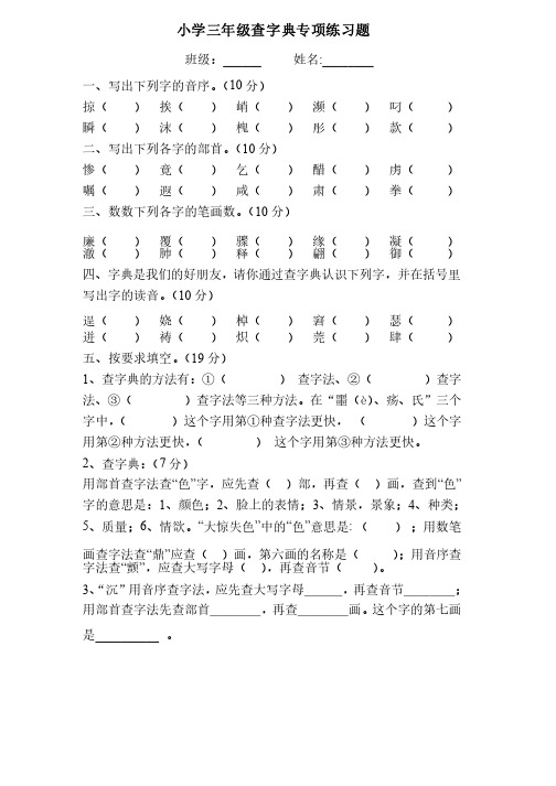 小学三年级查字典专项练习题