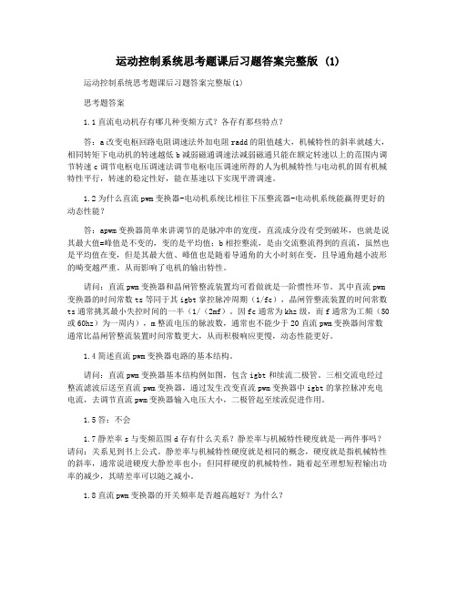 运动控制系统思考题课后习题答案完整版 (1)