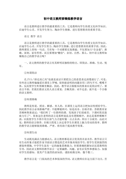 初中语文教师要锤炼教学语言