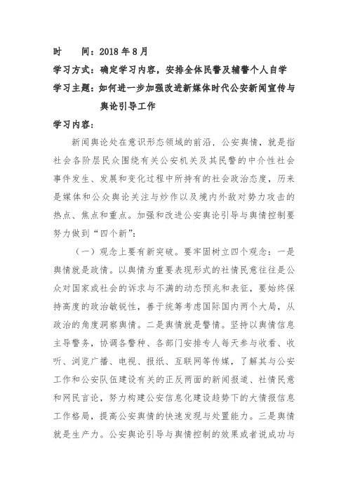 如何进一步加强改进新媒体时代公安新闻宣与舆论引导工作