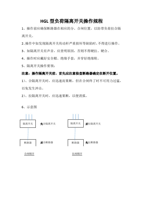 HGL型负荷隔离开关操作规程