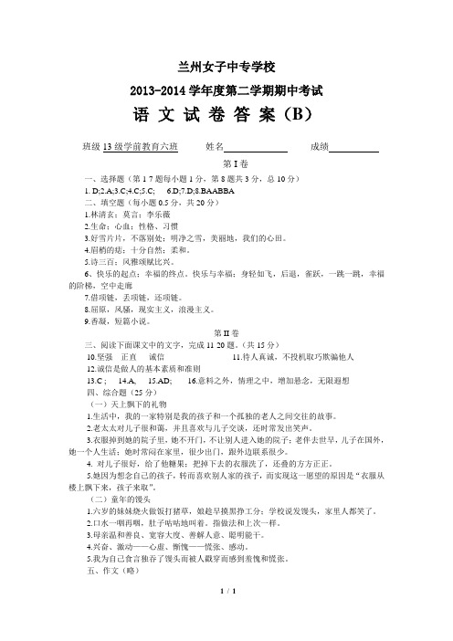 13-14学年第二学期学前教育一年级期中语文答案