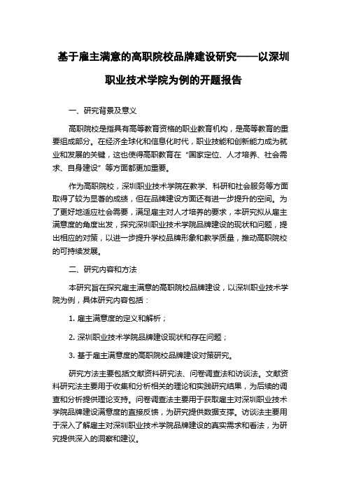 基于雇主满意的高职院校品牌建设研究——以深圳职业技术学院为例的开题报告