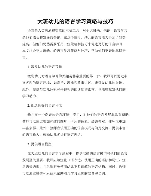 大班幼儿的语言学习策略与技巧