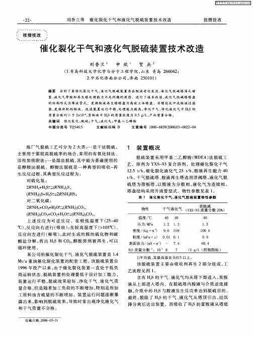 催化裂化干气和液化气脱硫装置技术改造