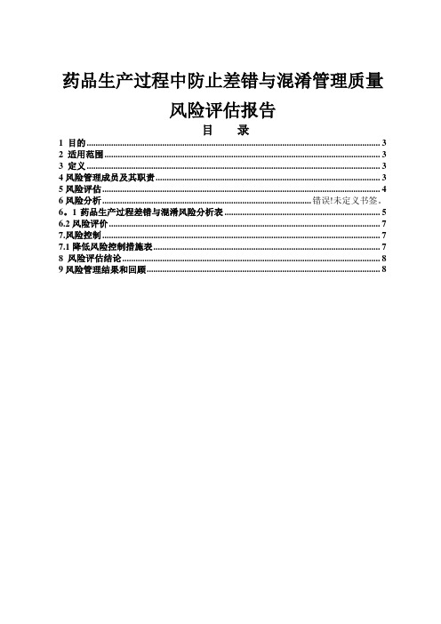 药品生产过程中防止差错与混淆管理质量风险评估报告