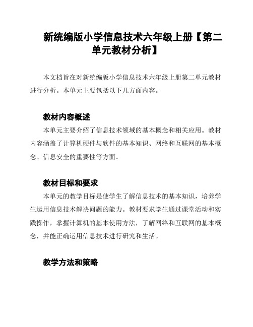 新统编版小学信息技术六年级上册【第二单元教材分析】