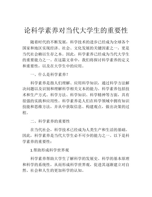 论科学素养对当代大学生的重要性