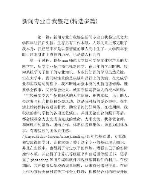 新闻专业自我鉴定(精选多篇)