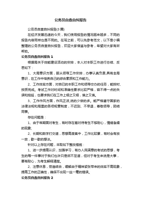 公务员自查自纠报告（3篇）