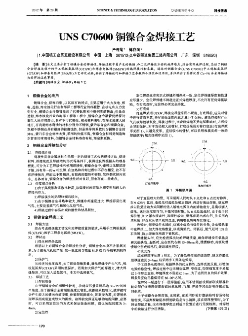 UNS C70600铜镍合金焊接工艺