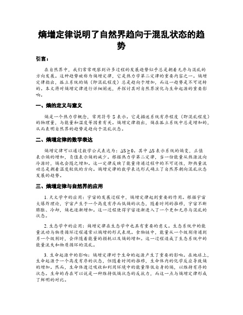 熵增定律说明了自然界趋向于混乱状态的趋势