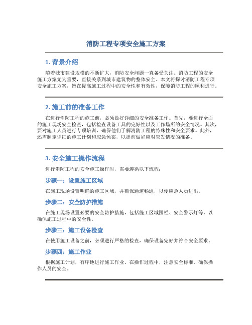 消防工程专项安全施工方案