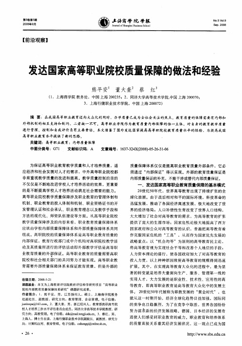 发达国家高等职业院校质量保障的做法和经验