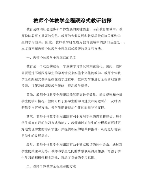 教师个体教学全程跟踪式教研初探