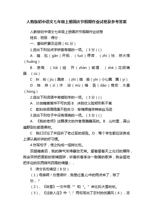 人教版初中语文七年级上册国庆节假期作业试卷及参考答案