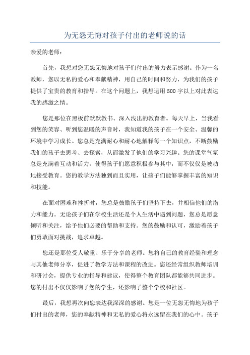 为无怨无悔对孩子付出的老师说的话