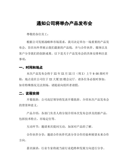 通知公司将举办产品发布会