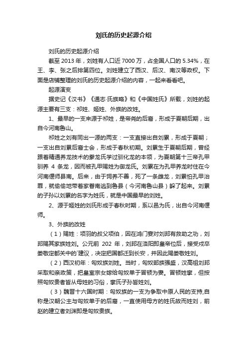 刘氏的历史起源介绍