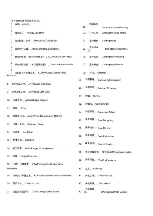 项目管理专用中英文术语词汇