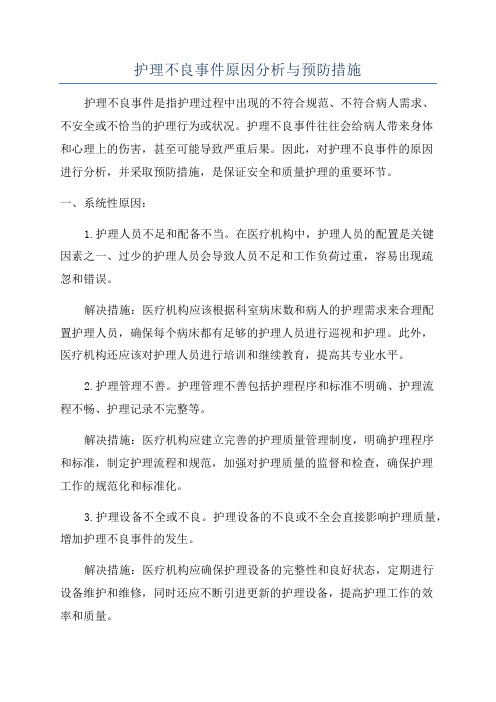 护理不良事件原因分析与预防措施