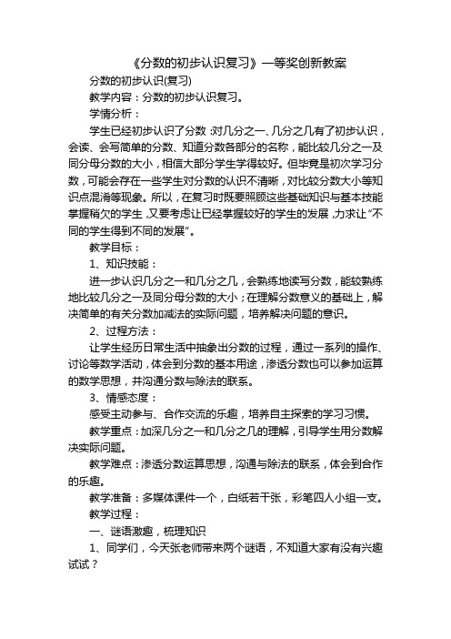 《分数的初步认识复习》一等奖创新教案