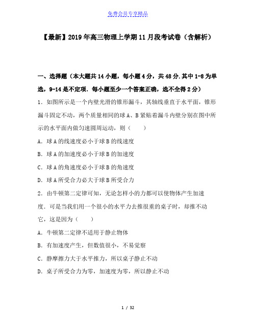 精品高三物理上学期11月段考试卷(含解析)