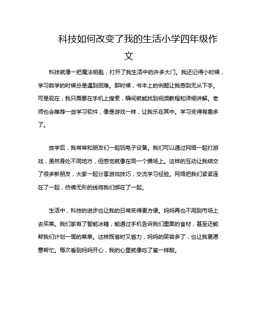 科技如何改变了我的生活小学四年级作文