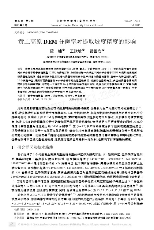 黄土高原DEM分辨率对提取坡度精度的影响