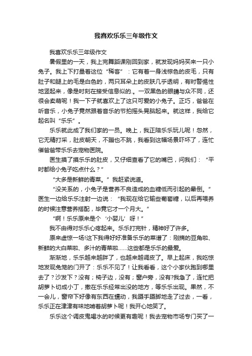 我喜欢乐乐三年级作文