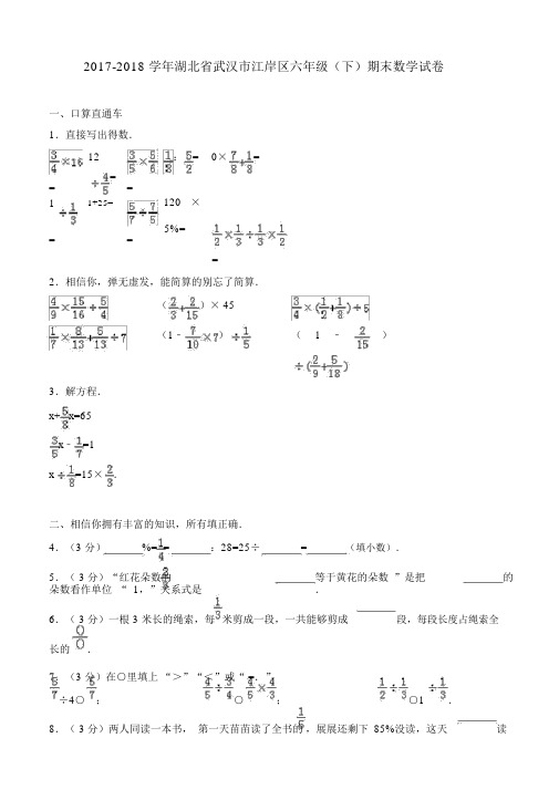 2017-2018学年湖北省武汉市江岸区六年级(下)期末数学试卷