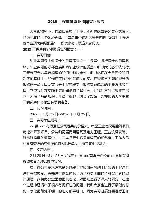 2019工程造价毕业顶岗实习报告