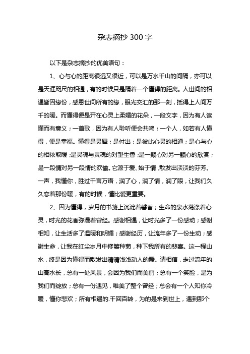 杂志摘抄300字