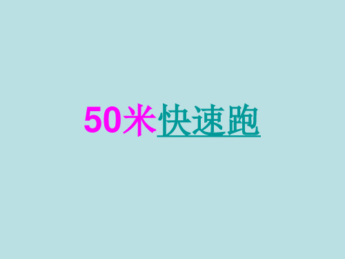 50米快速跑