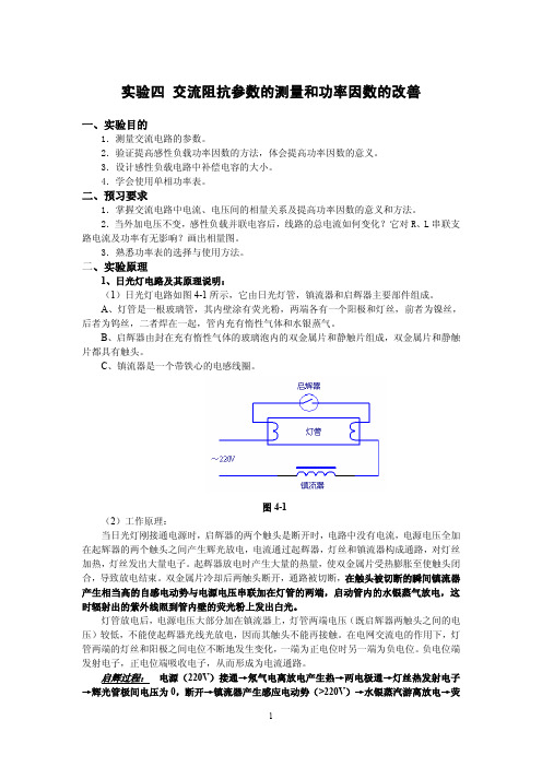 实验四 交流阻抗参数的测量和功率因数的改善