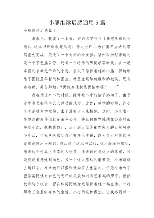 小熊维读后感通用5篇