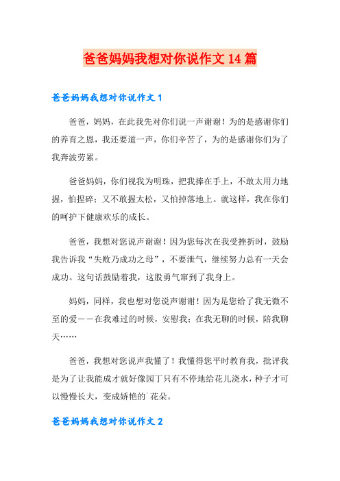 爸爸妈妈我想对你说作文14篇