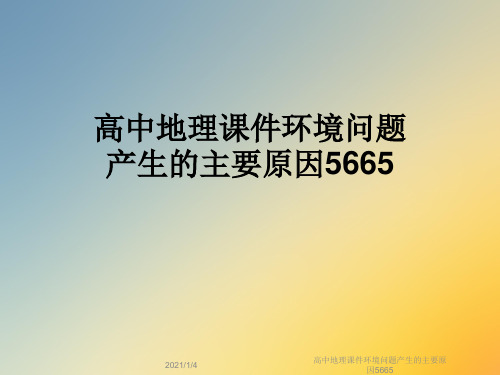 高中地理课件环境问题产生的主要原因5665