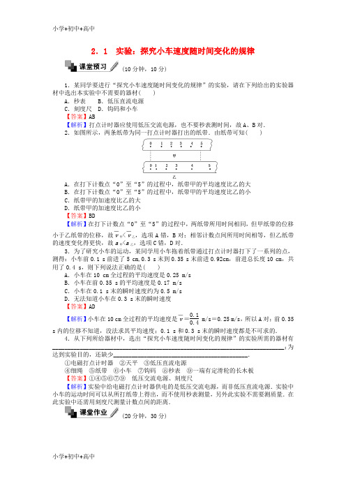 教育最新K122017年高中物理第二章匀变速直线运动的研究2.1实验:探究小车速度随时间变化的规律同步测试含解