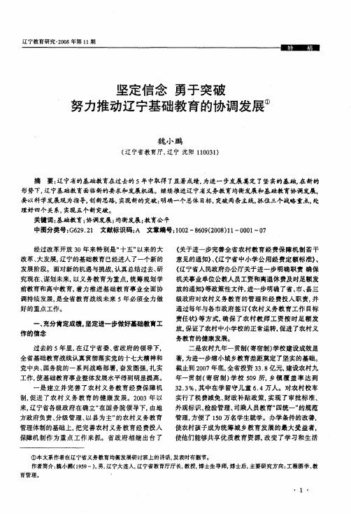 坚定信念 勇于突破 努力推动辽宁基础教育的协调发展