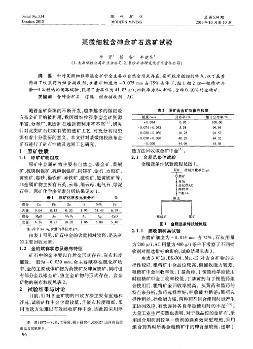 某微细粒含砷金矿石选矿试验