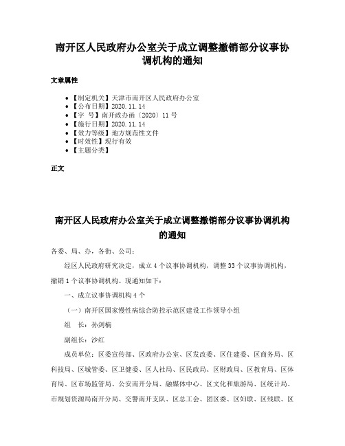 南开区人民政府办公室关于成立调整撤销部分议事协调机构的通知