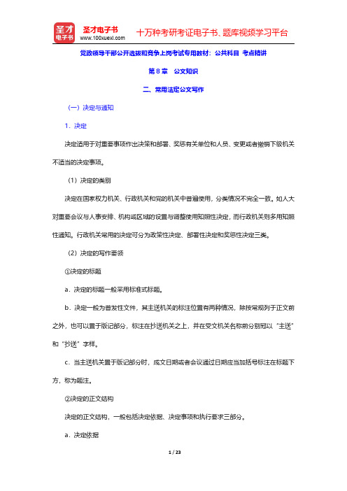 党政领导干部公开选拔和竞争上岗考试专用教材：公共科目 考点精讲(公文知识-常用法定公文写作)【圣才出